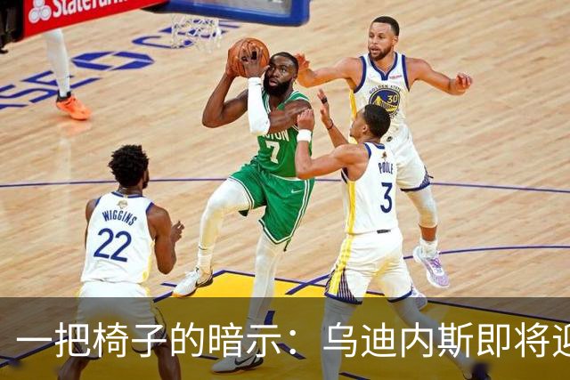 一把椅子的暗示：乌迪内斯即将迎来阿拉巴的加盟